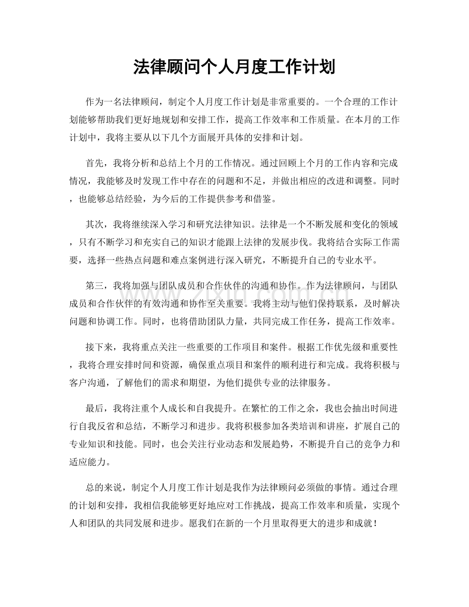 法律顾问个人月度工作计划.docx_第1页