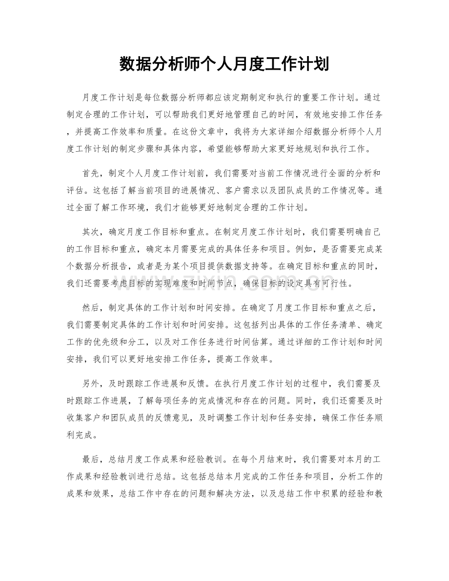 数据分析师个人月度工作计划.docx_第1页