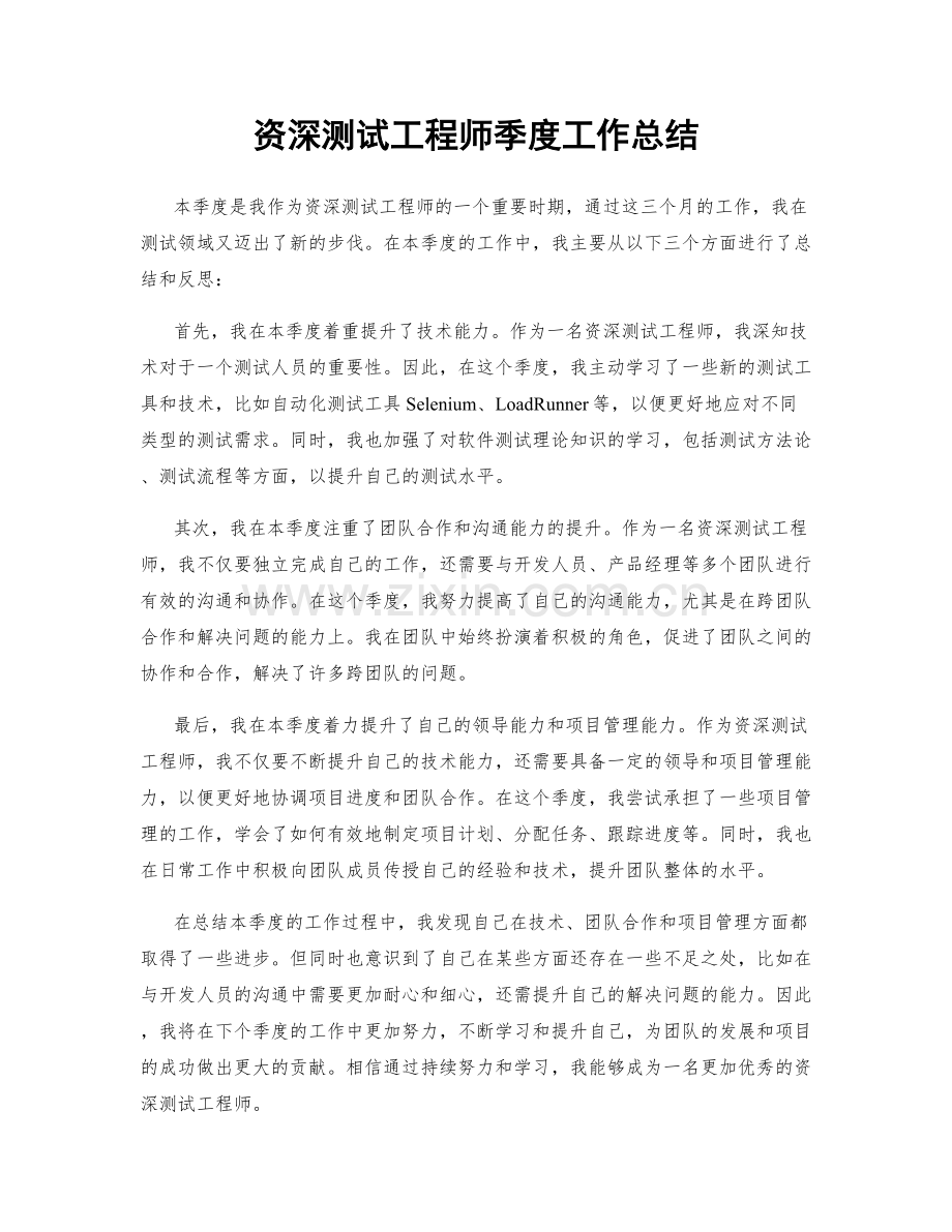 资深测试工程师季度工作总结.docx_第1页