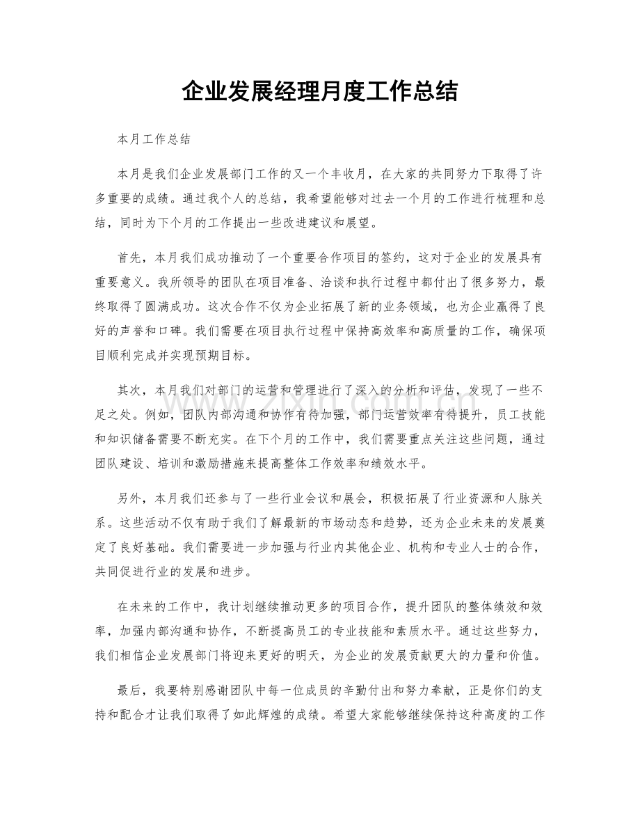 企业发展经理月度工作总结.docx_第1页