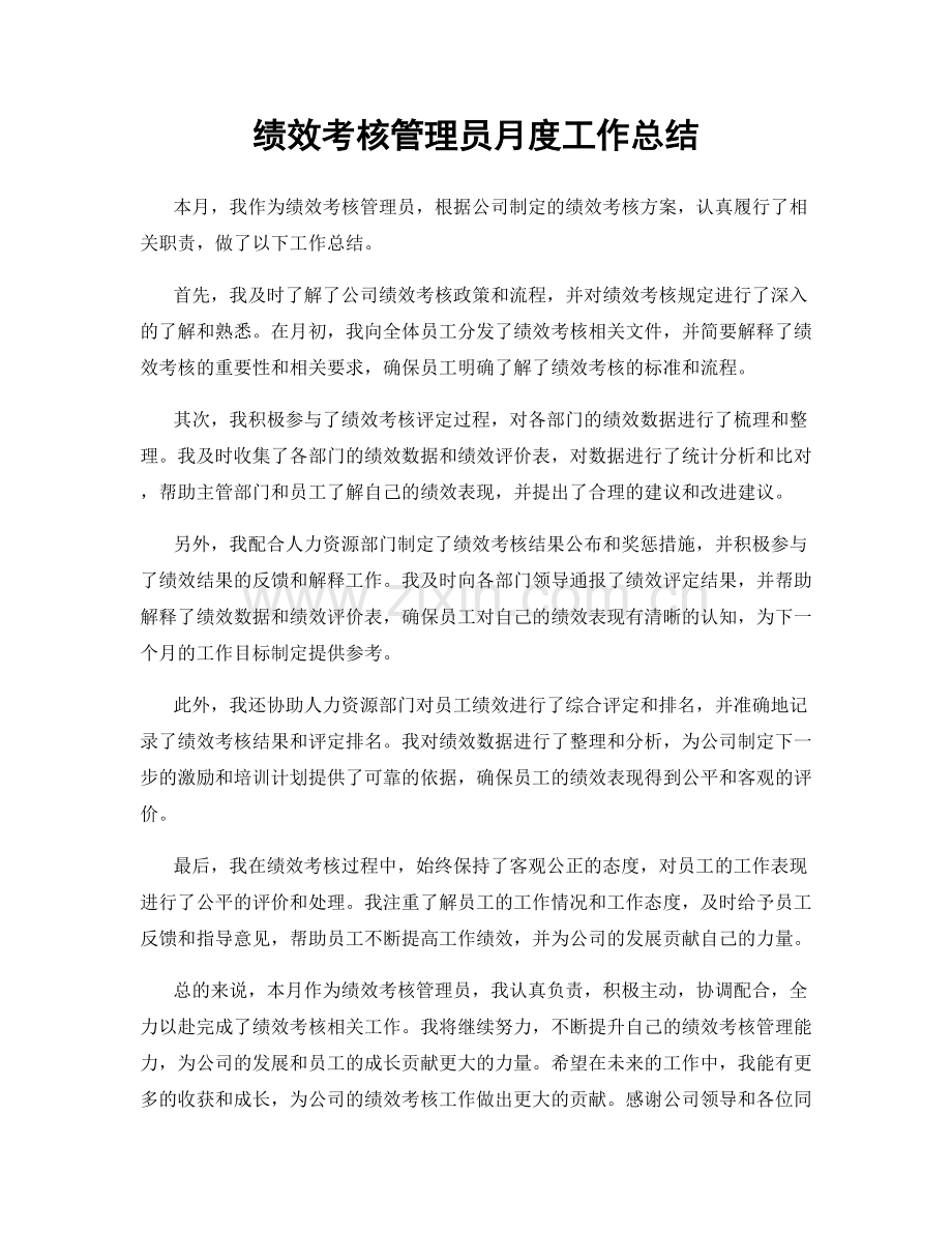 绩效考核管理员月度工作总结.docx_第1页