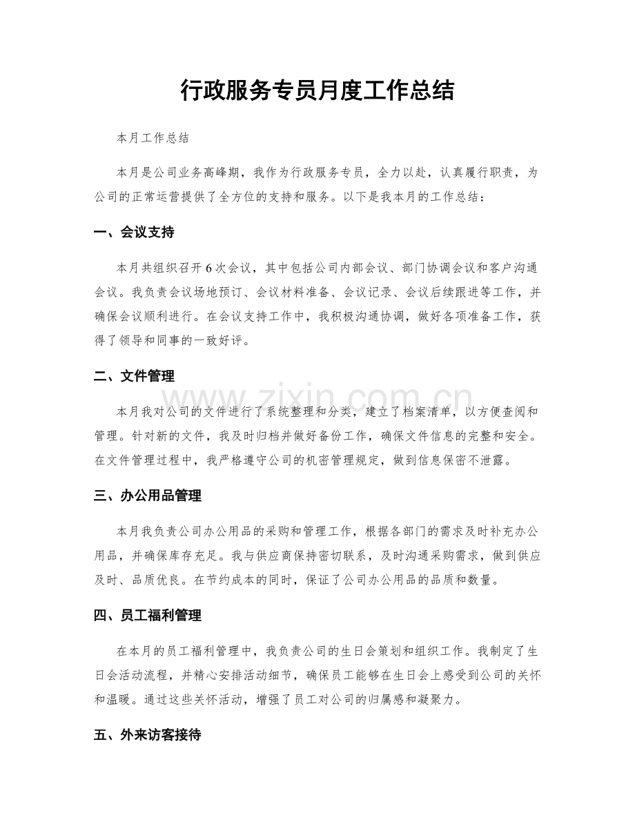 行政服务专员月度工作总结.docx_第1页