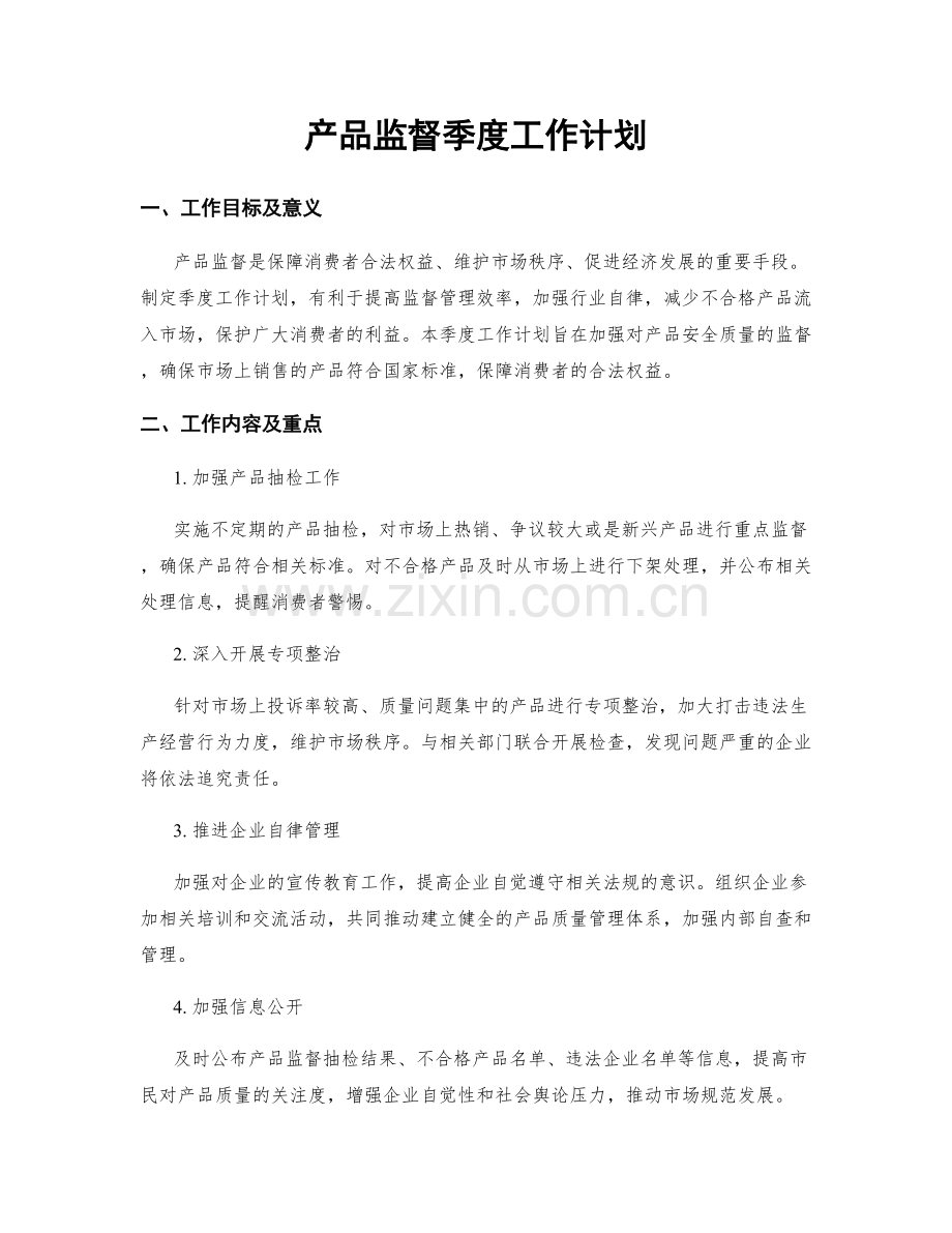 产品监督季度工作计划.docx_第1页