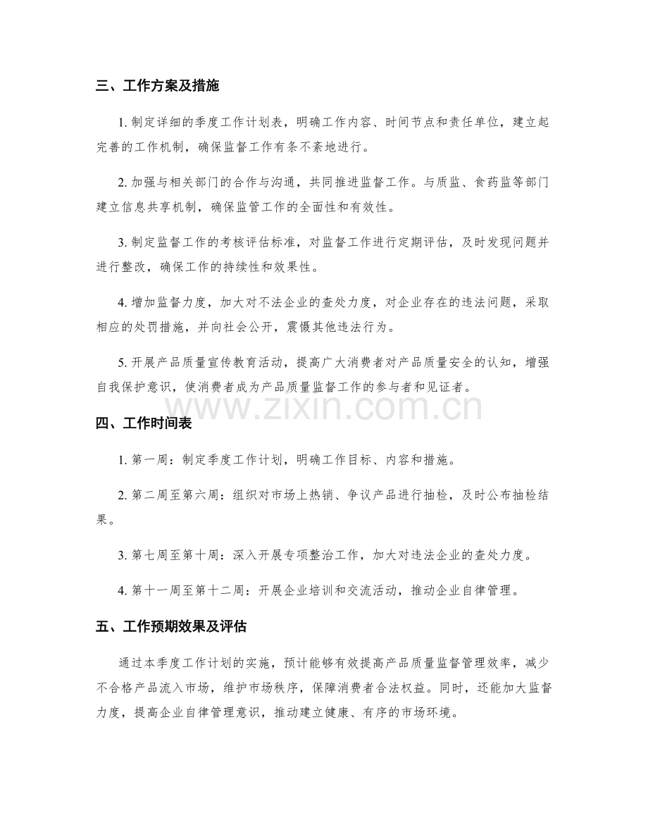 产品监督季度工作计划.docx_第2页