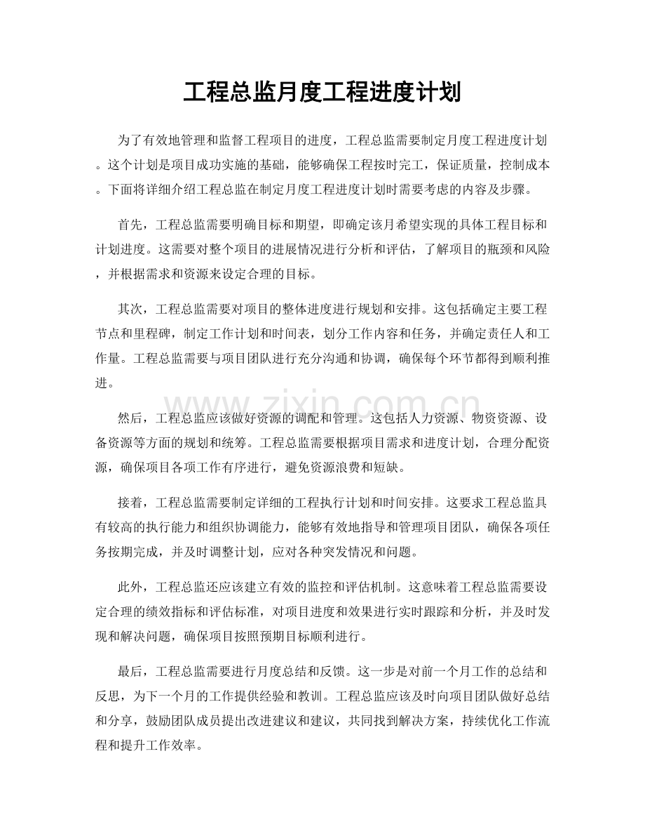 工程总监月度工程进度计划.docx_第1页