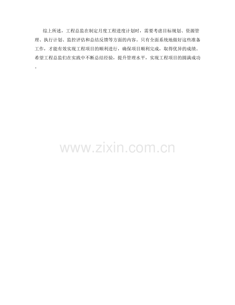 工程总监月度工程进度计划.docx_第2页