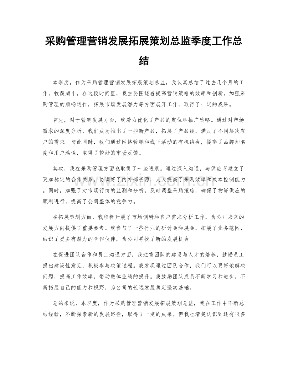 采购管理营销发展拓展策划总监季度工作总结.docx_第1页