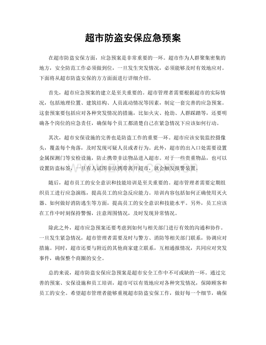 超市防盗安保应急预案.docx_第1页