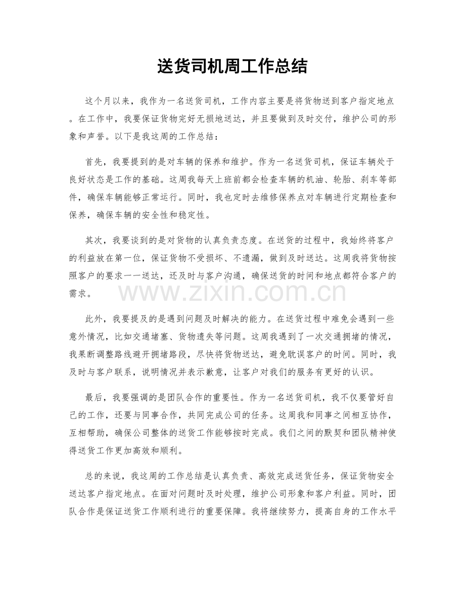 送货司机周工作总结.docx_第1页