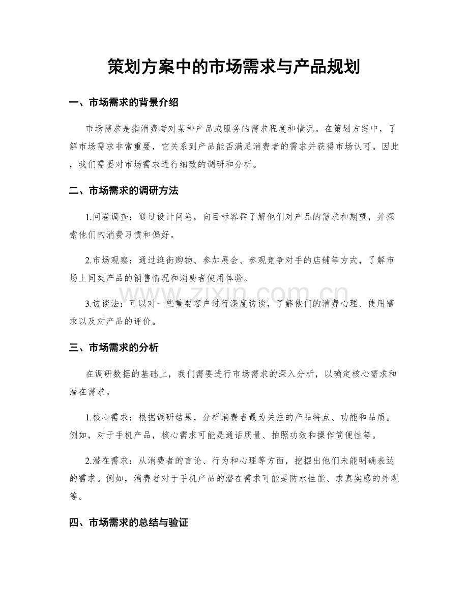 策划方案中的市场需求与产品规划.docx_第1页