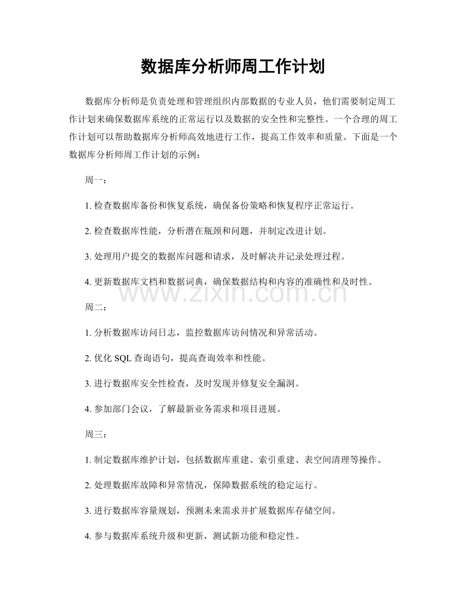 数据库分析师周工作计划.docx_第1页