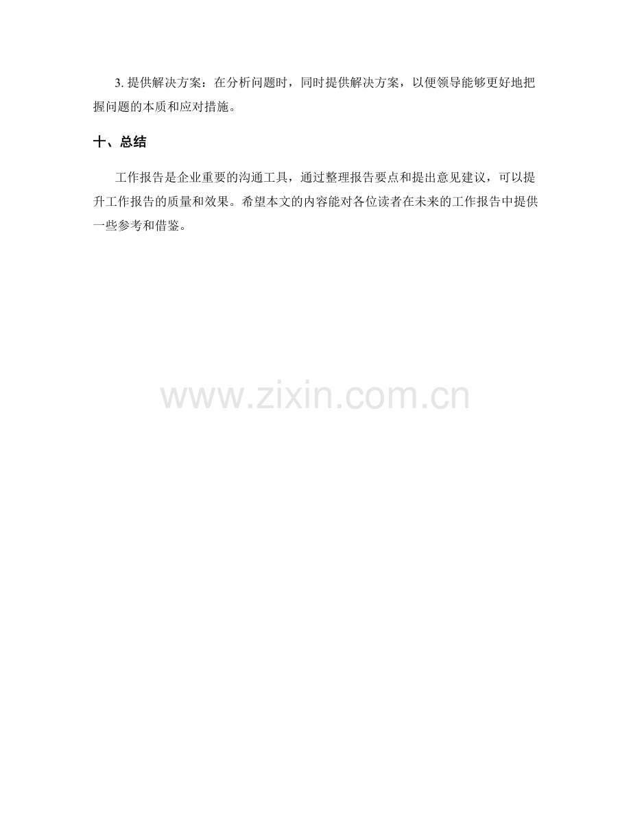 工作报告的要点整理与意见建议.docx_第3页