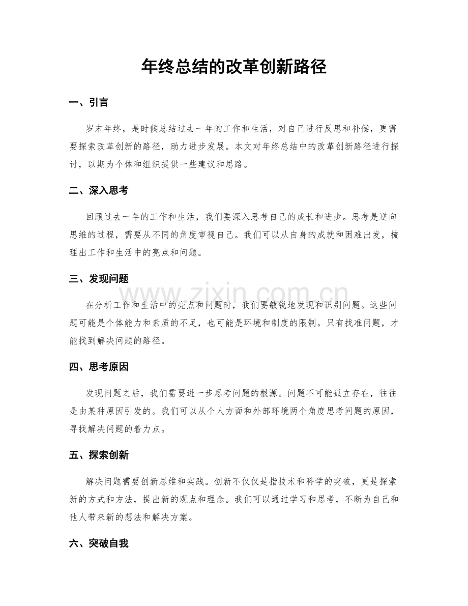 年终总结的改革创新路径.docx_第1页