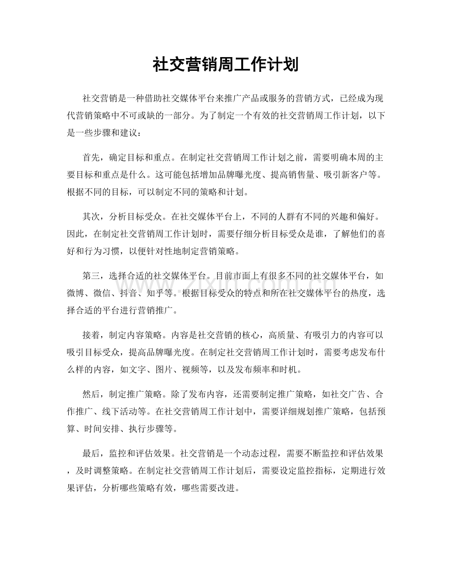 社交营销周工作计划.docx_第1页