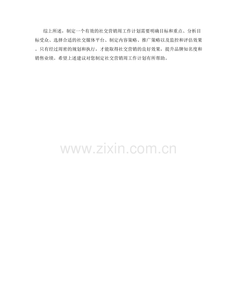 社交营销周工作计划.docx_第2页