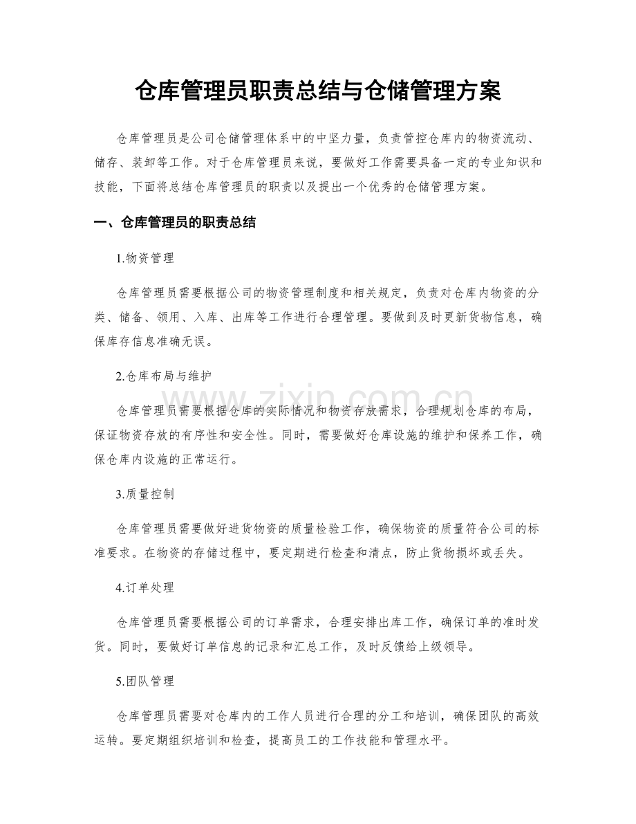 仓库管理员职责总结与仓储管理方案.docx_第1页