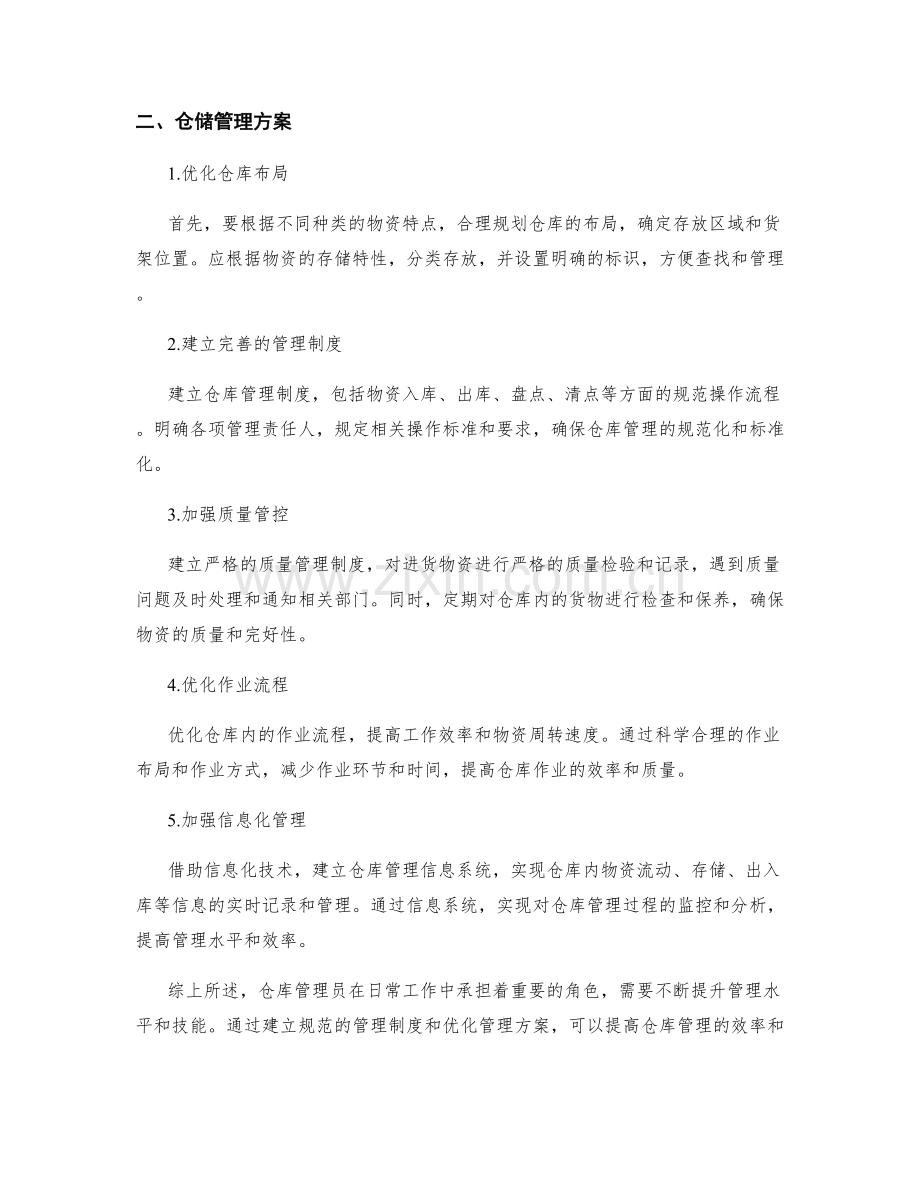 仓库管理员职责总结与仓储管理方案.docx_第2页