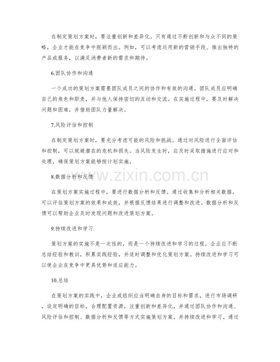 策划方案的实践案例与经验分享.docx_第2页