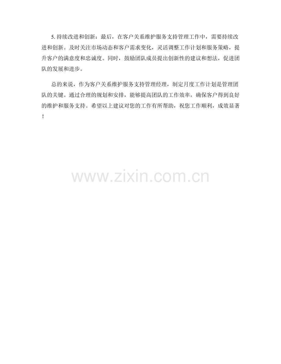 客户关系维护服务怀服务支持管理经理月度工作计划.docx_第2页