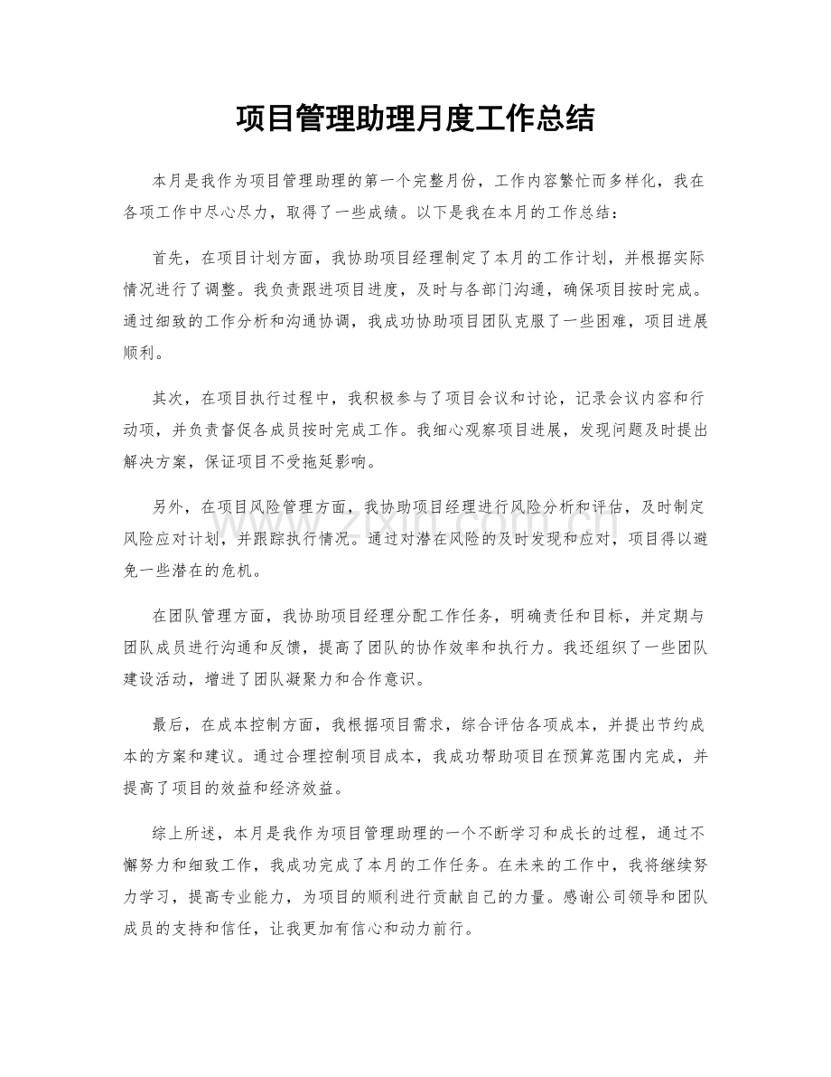 项目管理助理月度工作总结.docx_第1页