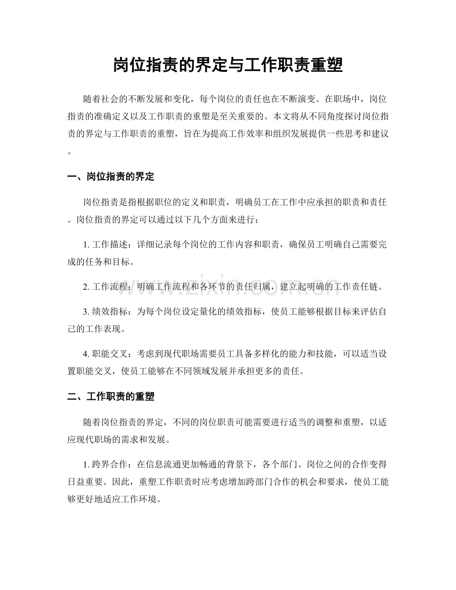 岗位职责的界定与工作职责重塑.docx_第1页