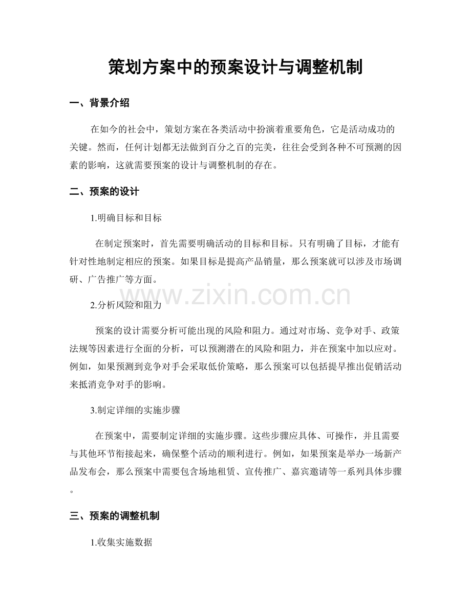 策划方案中的预案设计与调整机制.docx_第1页