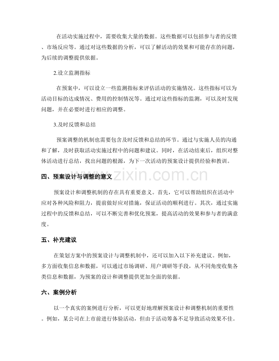 策划方案中的预案设计与调整机制.docx_第2页