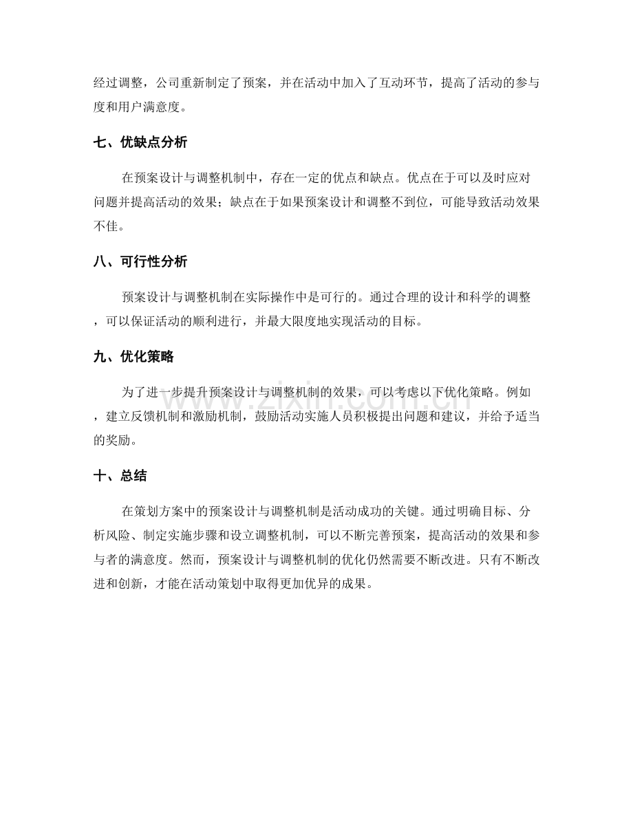 策划方案中的预案设计与调整机制.docx_第3页