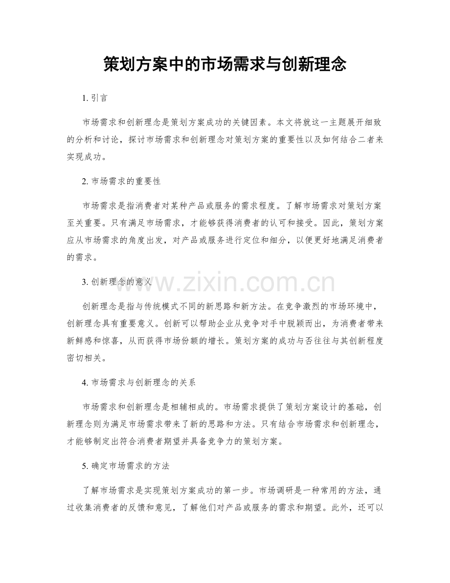 策划方案中的市场需求与创新理念.docx_第1页