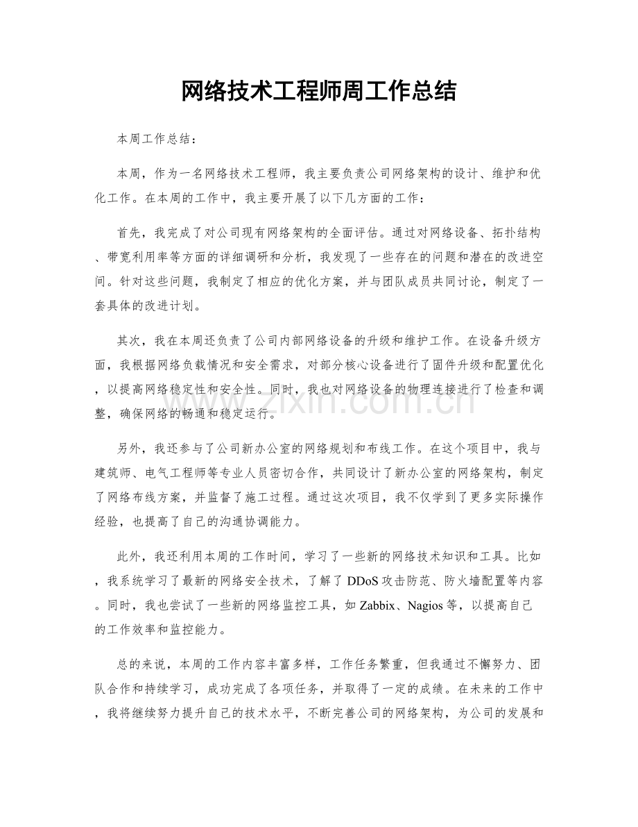 网络技术工程师周工作总结.docx_第1页