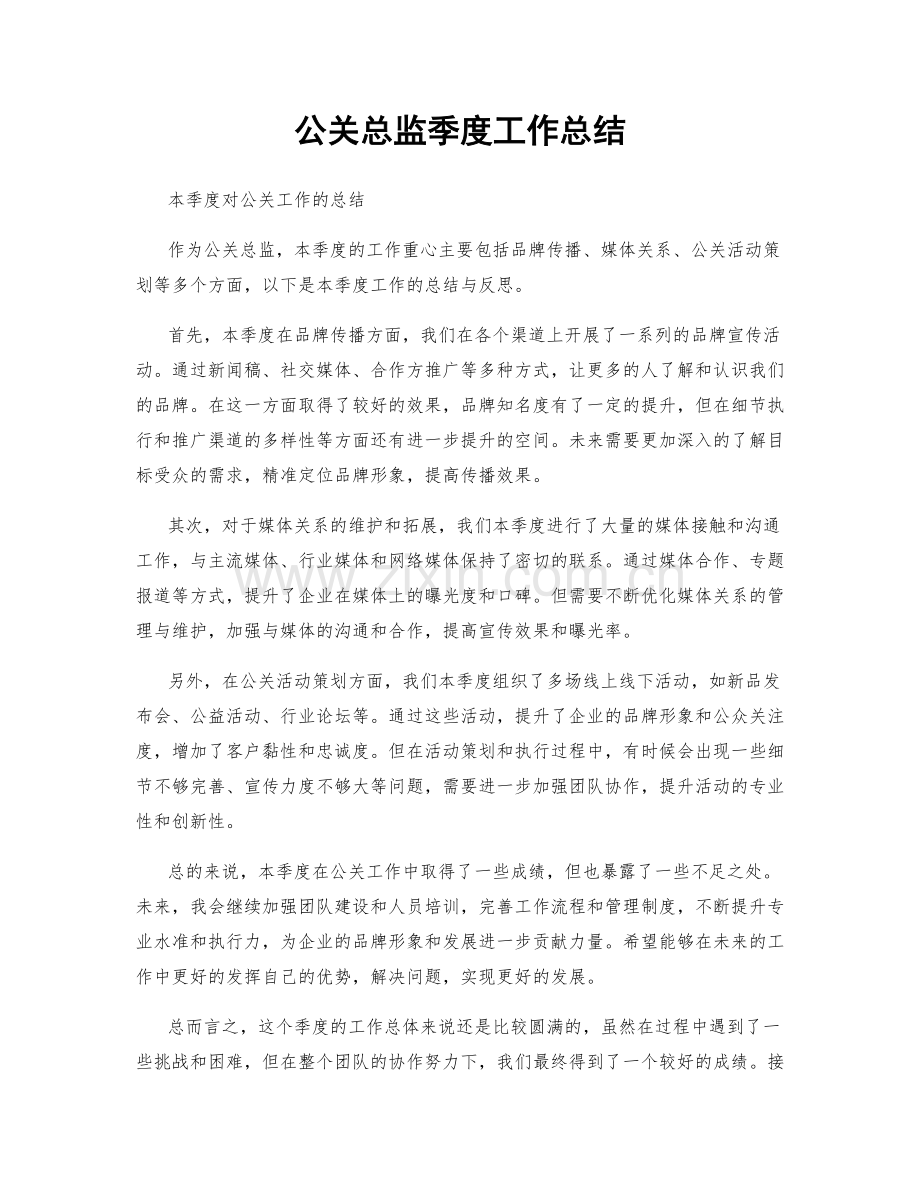 公关总监季度工作总结.docx_第1页