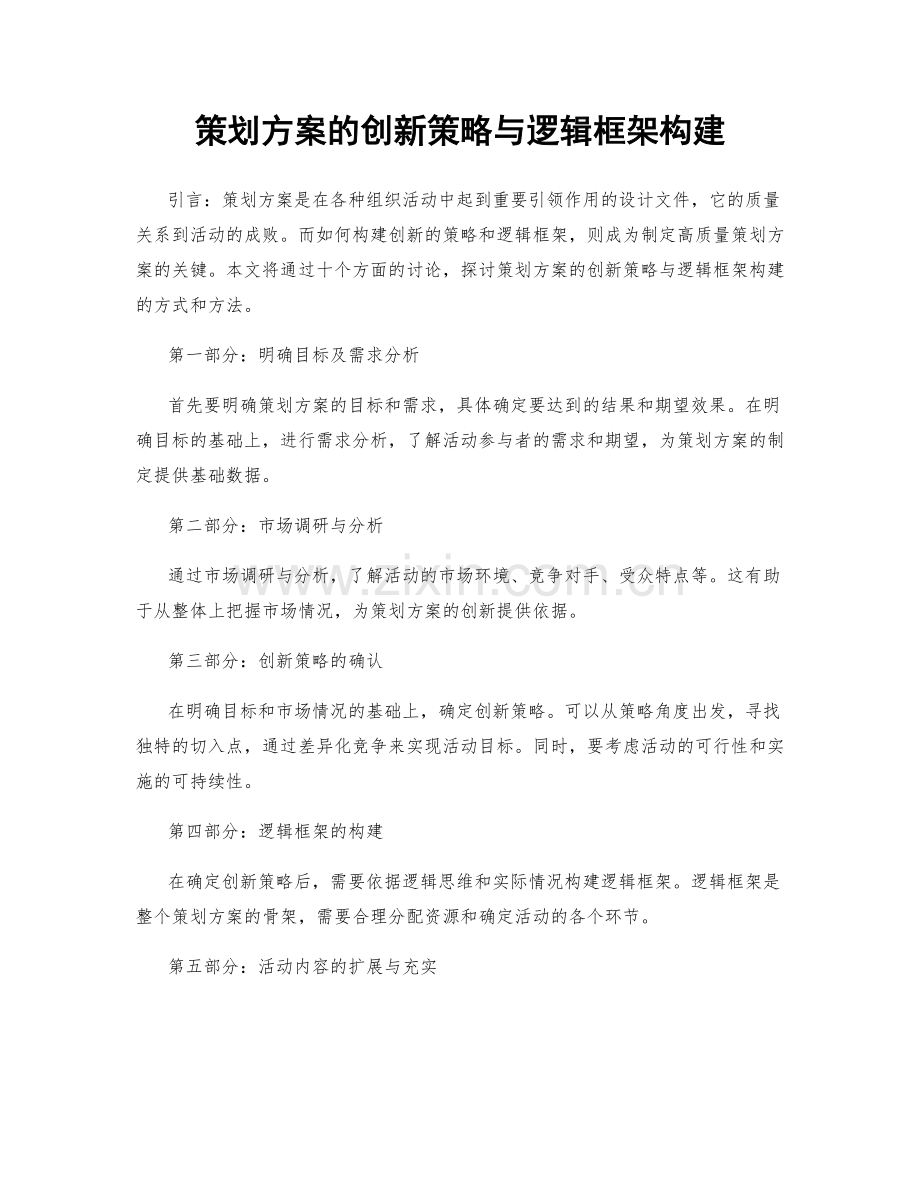 策划方案的创新策略与逻辑框架构建.docx_第1页