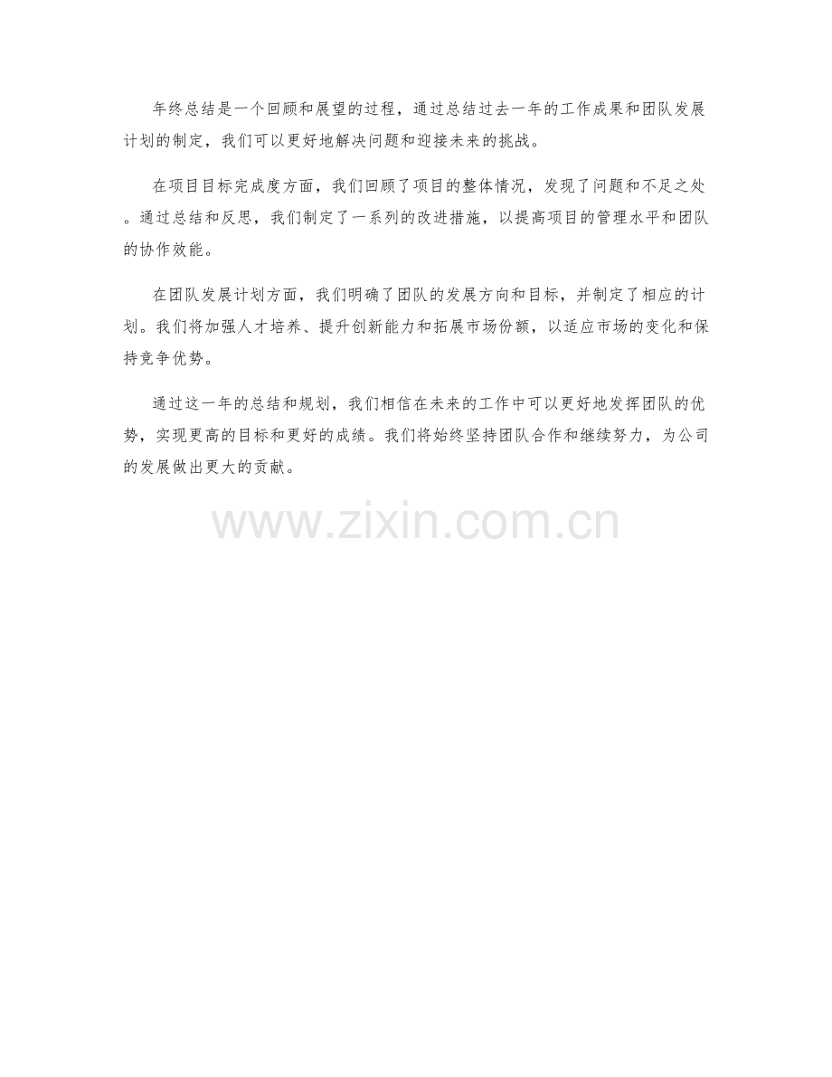 年终总结的目标完成度和团队发展计划.docx_第3页