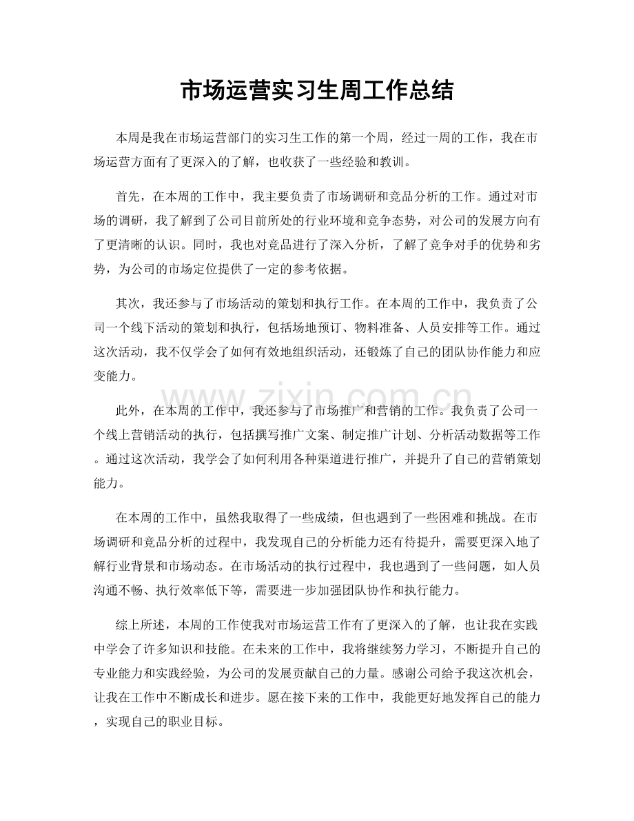 市场运营实习生周工作总结.docx_第1页