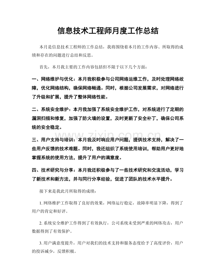 信息技术工程师月度工作总结.docx_第1页