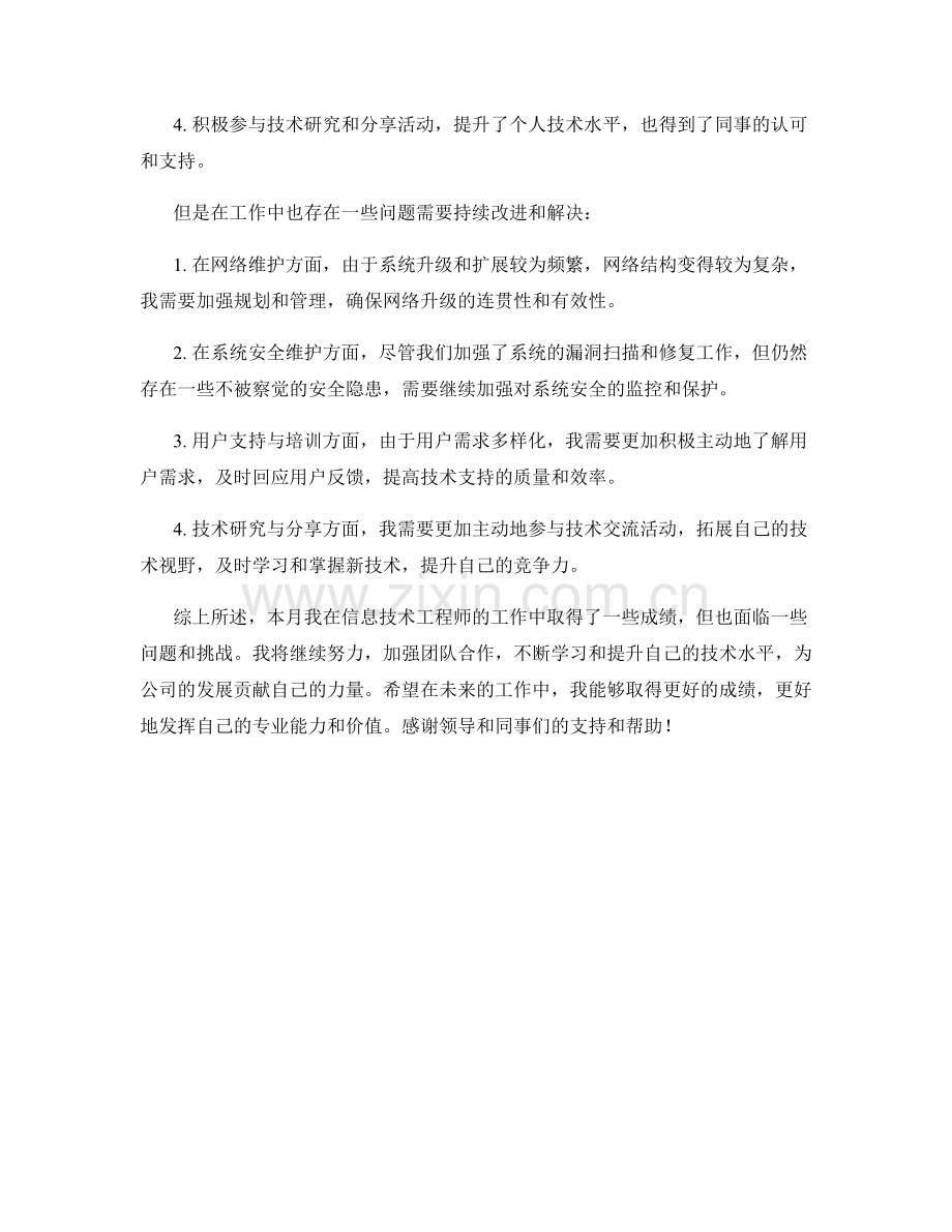 信息技术工程师月度工作总结.docx_第2页