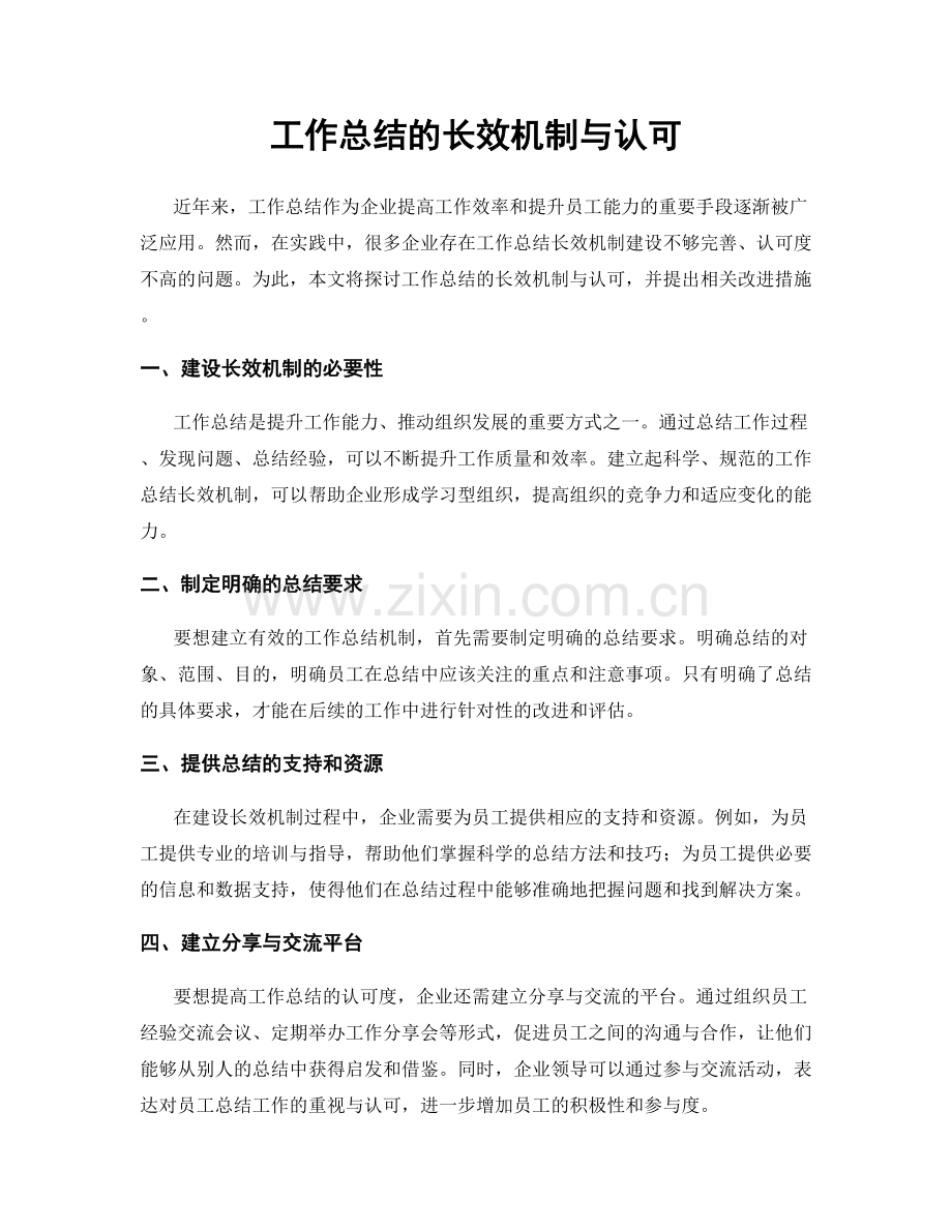 工作总结的长效机制与认可.docx_第1页