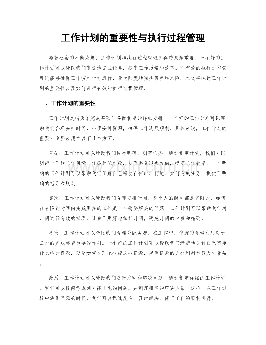 工作计划的重要性与执行过程管理.docx_第1页