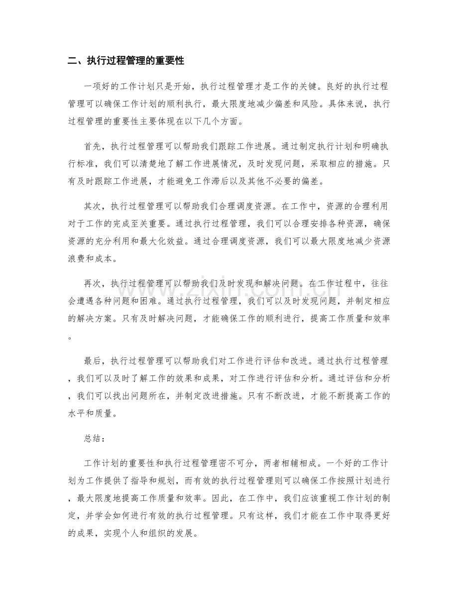 工作计划的重要性与执行过程管理.docx_第2页