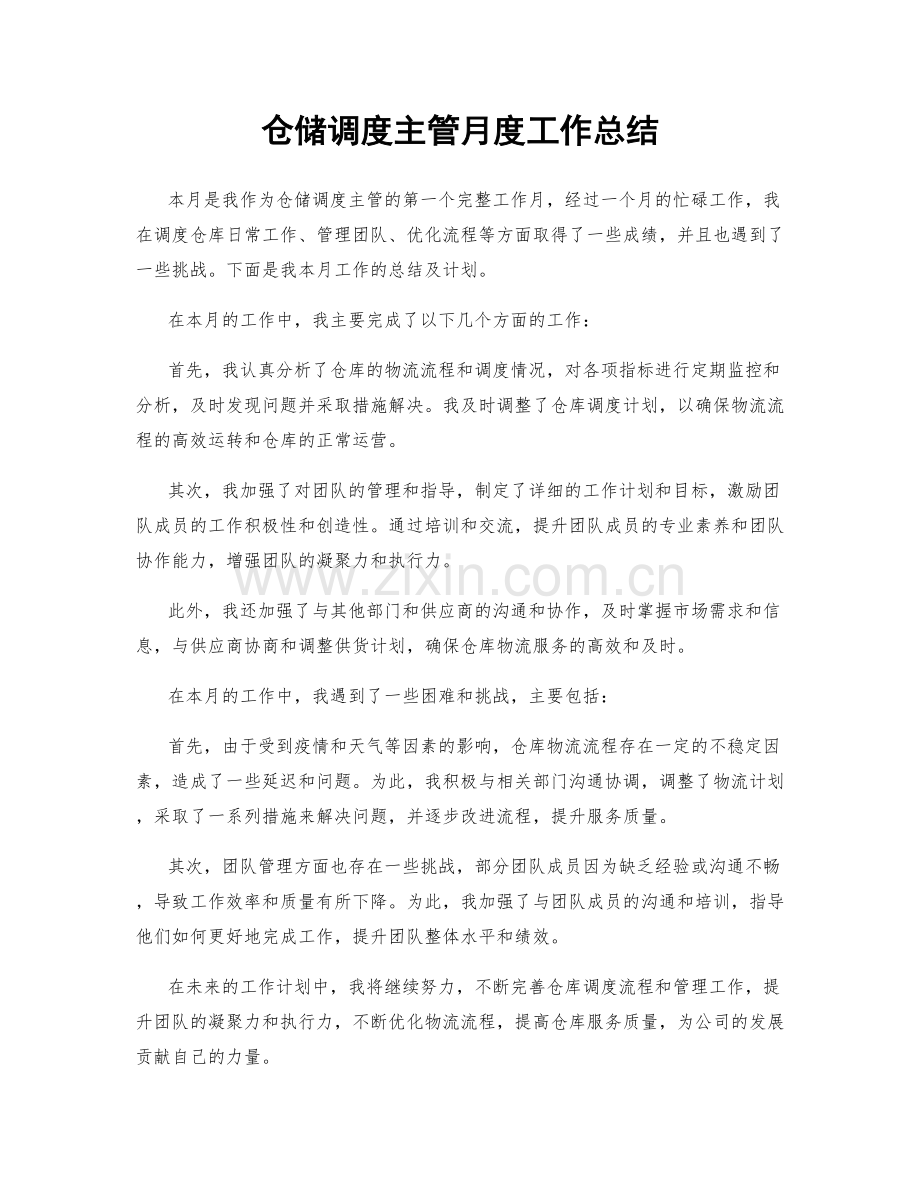 仓储调度主管月度工作总结.docx_第1页