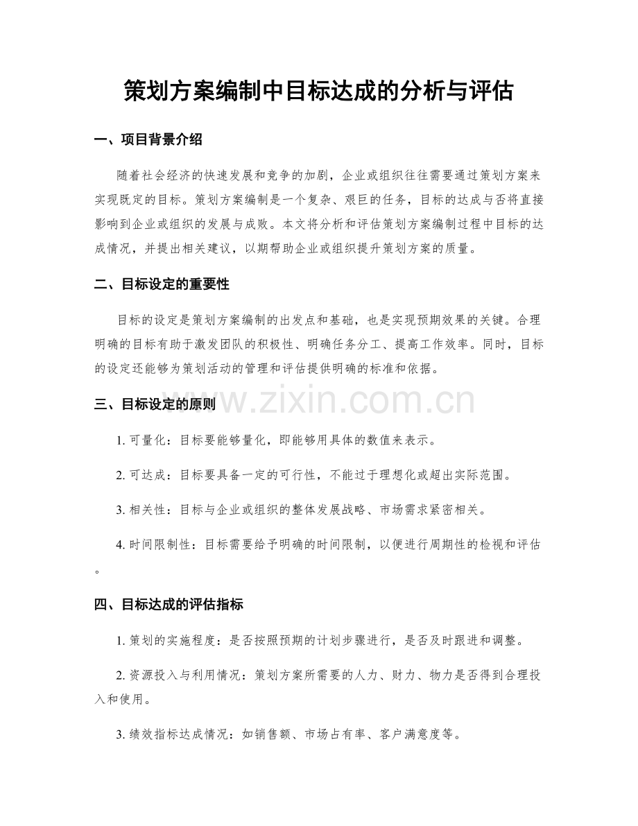 策划方案编制中目标达成的分析与评估.docx_第1页