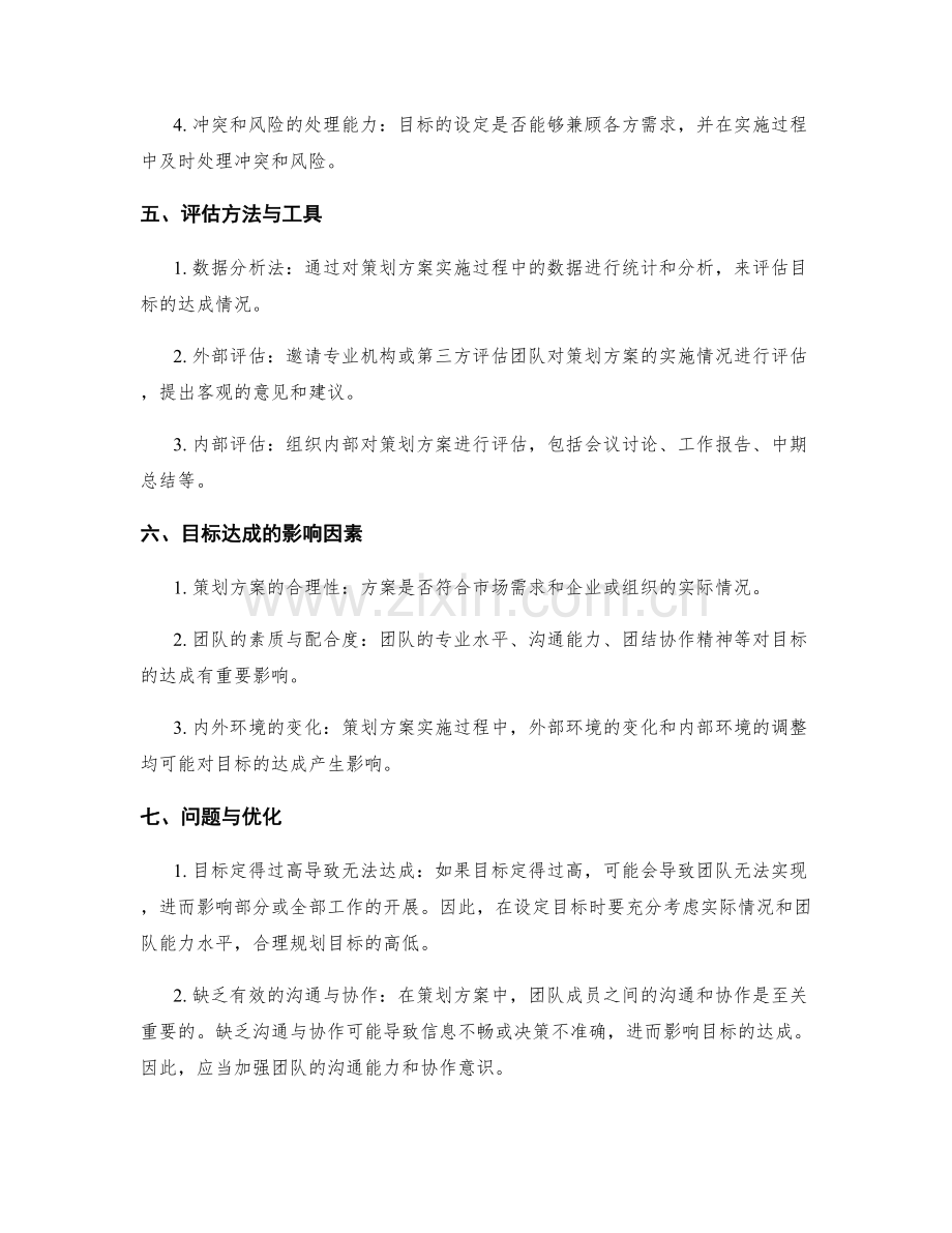 策划方案编制中目标达成的分析与评估.docx_第2页