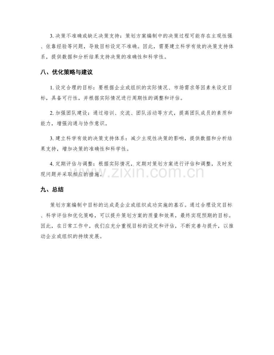 策划方案编制中目标达成的分析与评估.docx_第3页