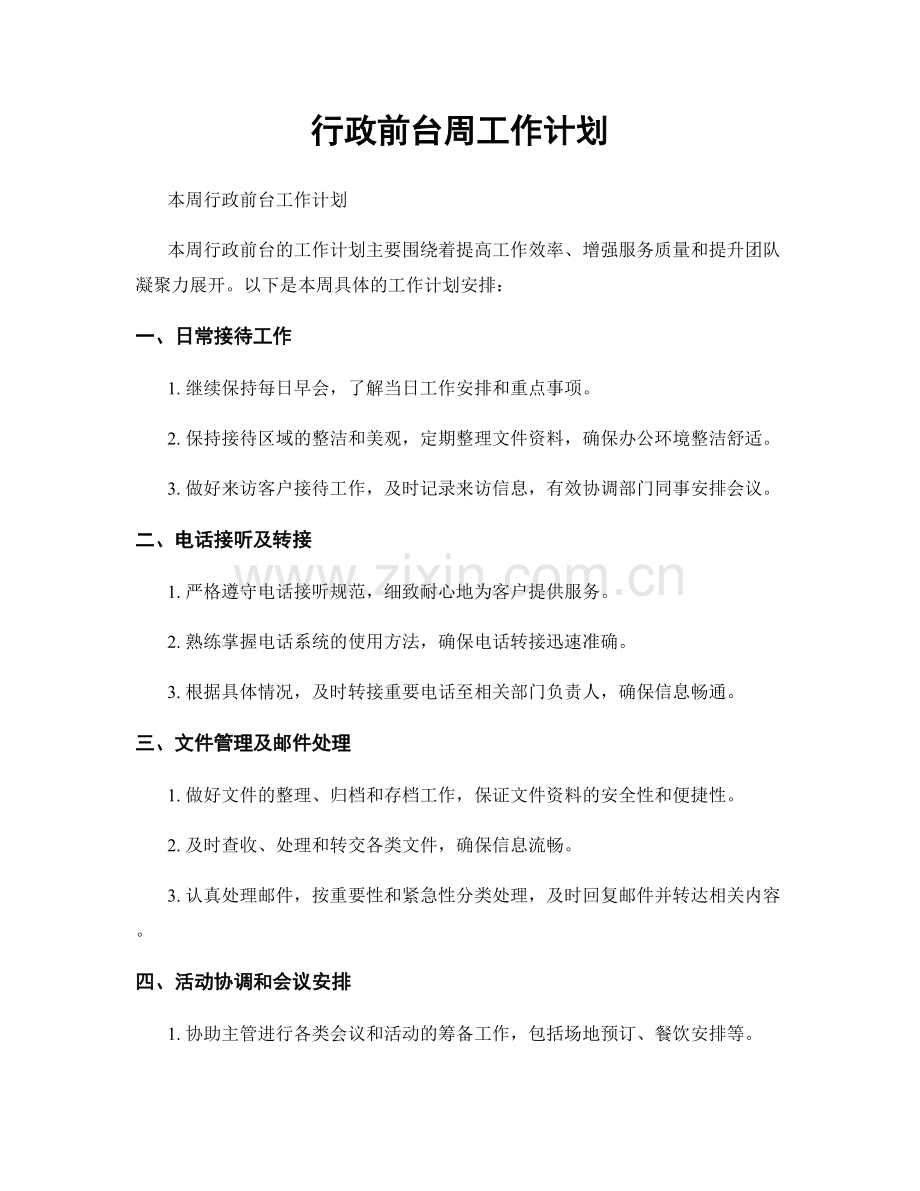 行政前台周工作计划.docx_第1页