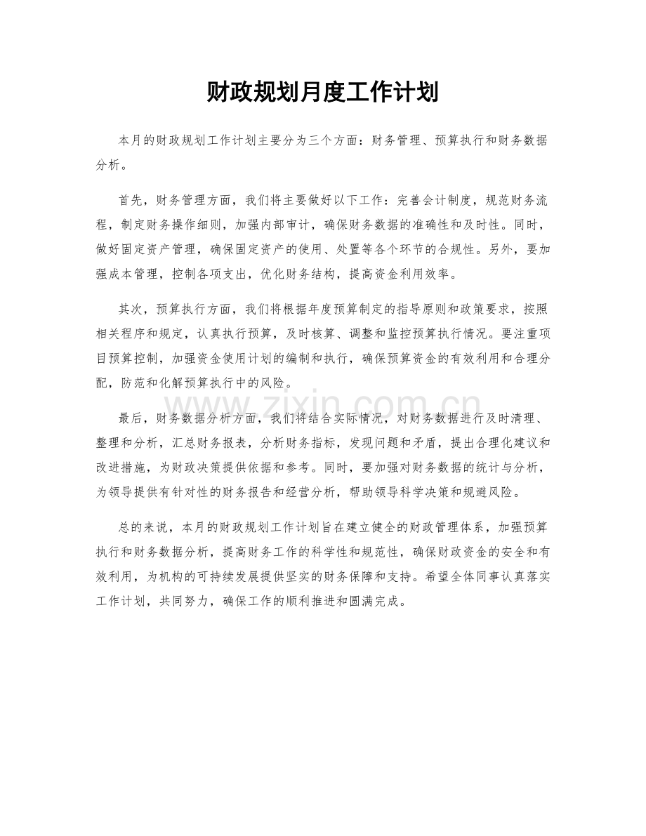 财政规划月度工作计划.docx_第1页