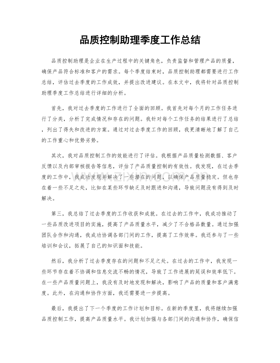 品质控制助理季度工作总结.docx_第1页