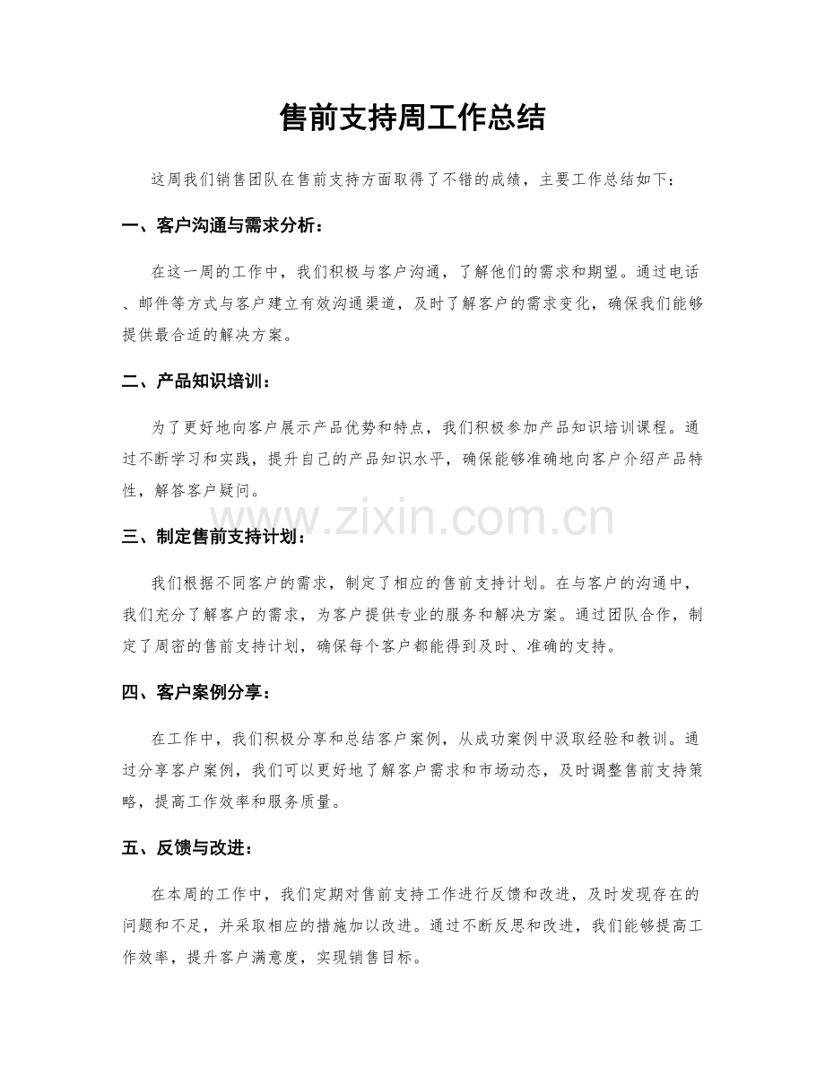 售前支持周工作总结.docx_第1页