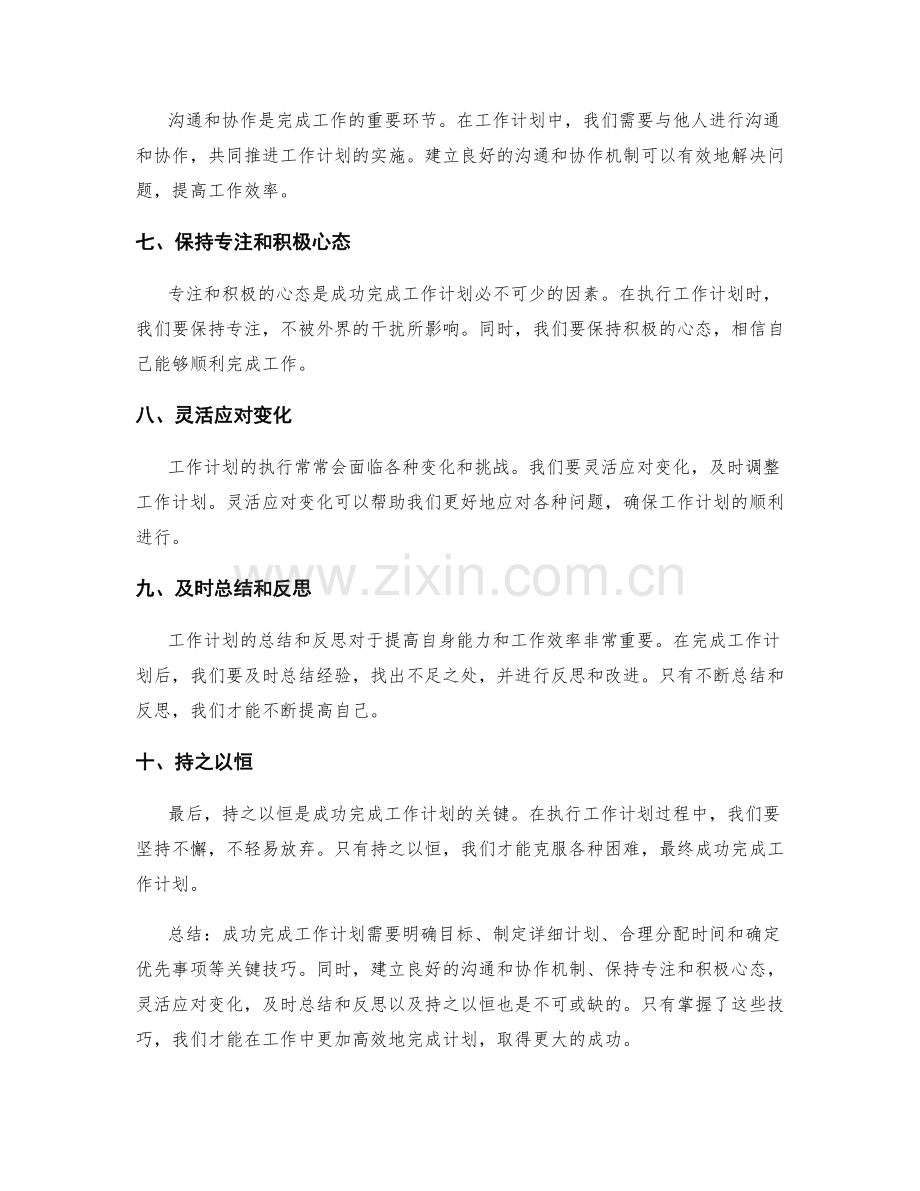 成功完成工作计划的关键技巧.docx_第2页