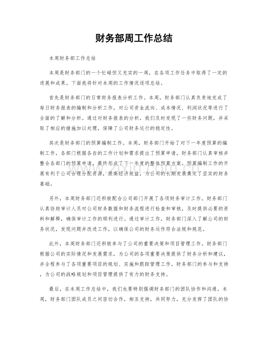 财务部周工作总结.docx_第1页