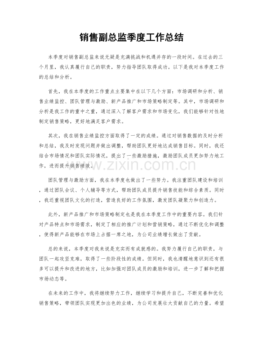 销售副总监季度工作总结.docx_第1页